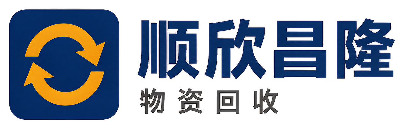 顺欣昌隆物资回收耀州站